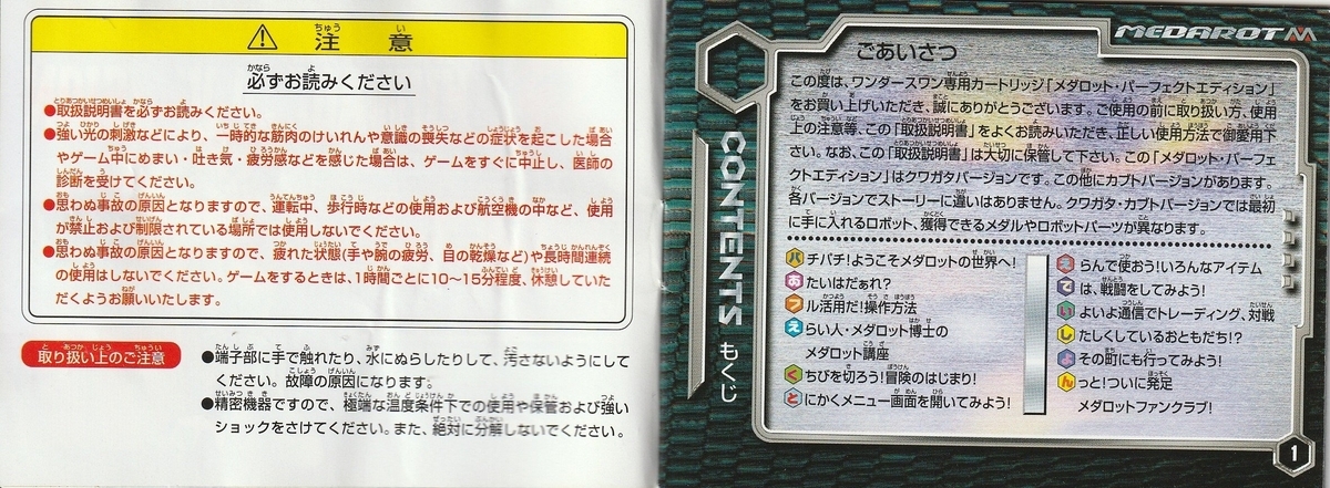 メダロット パーフェクトエディション クワガタバージョン』1999年