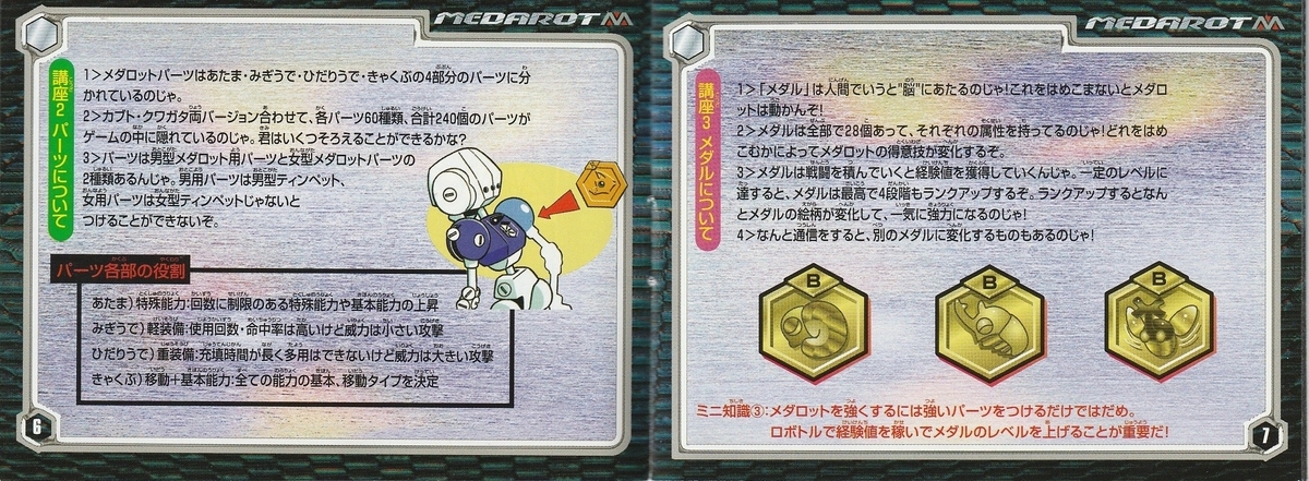 メダロット パーフェクトエディション クワガタバージョン』1999年