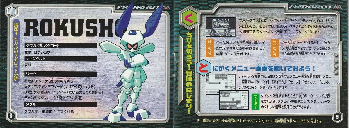 メダロット パーフェクトエディション クワガタバージョン』1999年