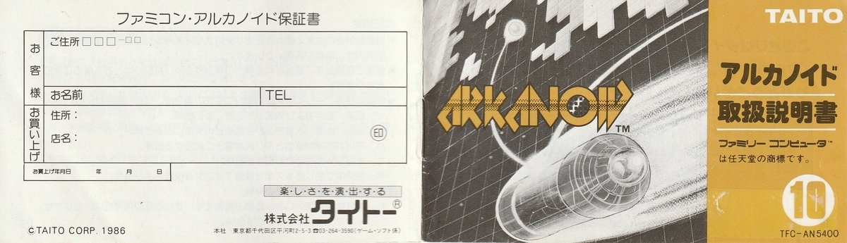 アルカノイド』1986年／ファミコン - レトロゲームの説明書保管庫