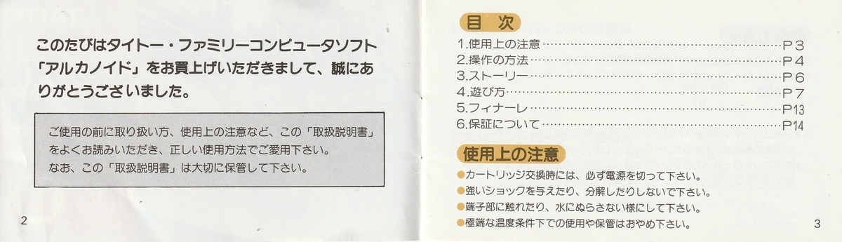 アルカノイド』1986年／ファミコン - レトロゲームの説明書保管庫