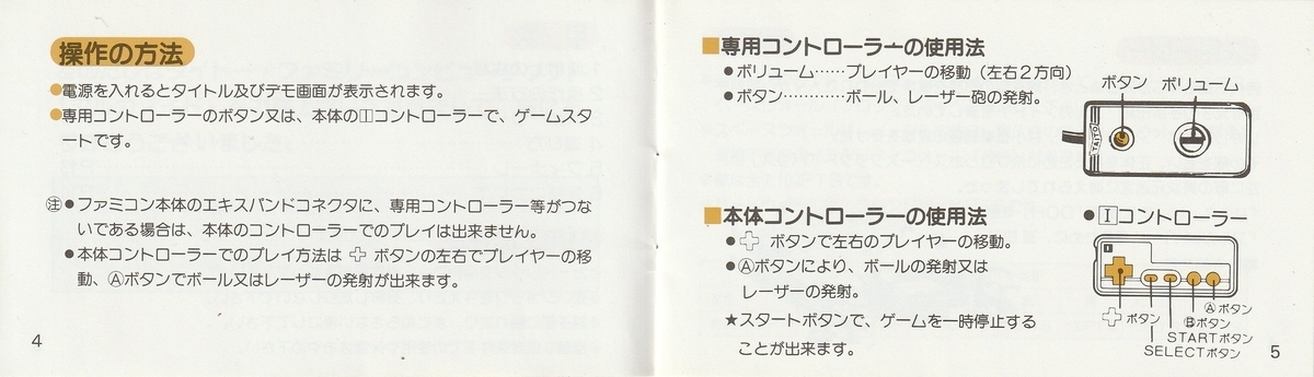アルカノイド』1986年／ファミコン - レトロゲームの説明書保管庫