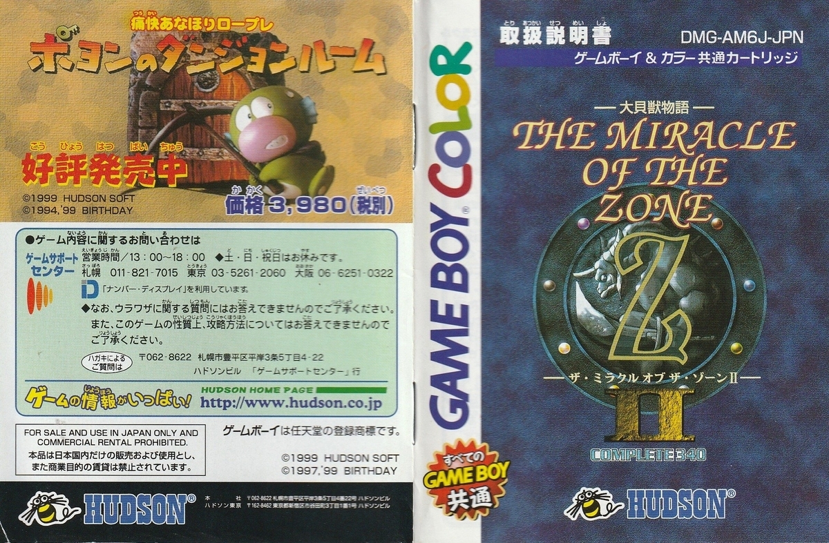 大貝獣物語 ザ・ミラクル オブ ザ・ゾーンⅡ』1999年／ゲームボーイ