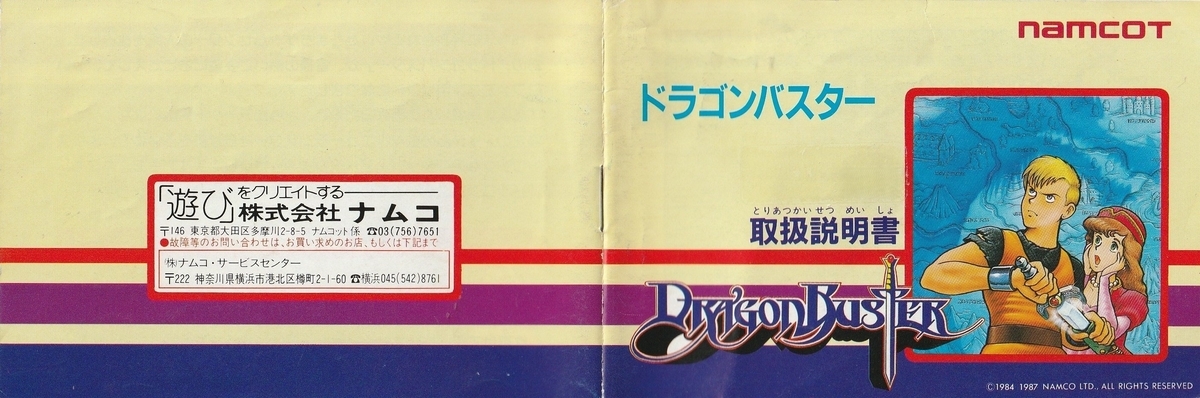 ドラゴンバスター』1987年／ファミコン - レトロゲームの説明書保管庫