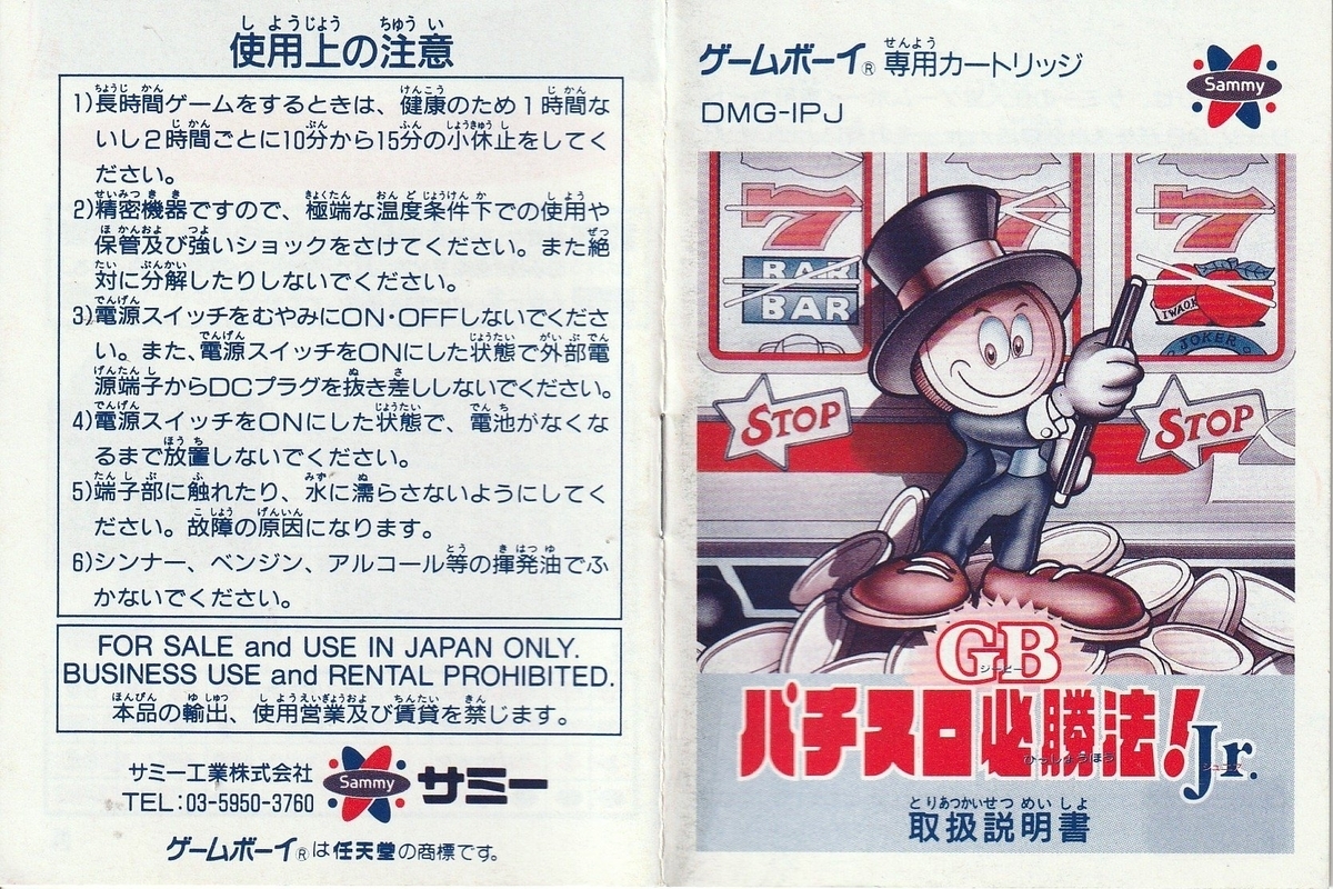 GBパチスロ必勝法！Jr.』1994年／ゲームボーイ - レトロゲームの説明書