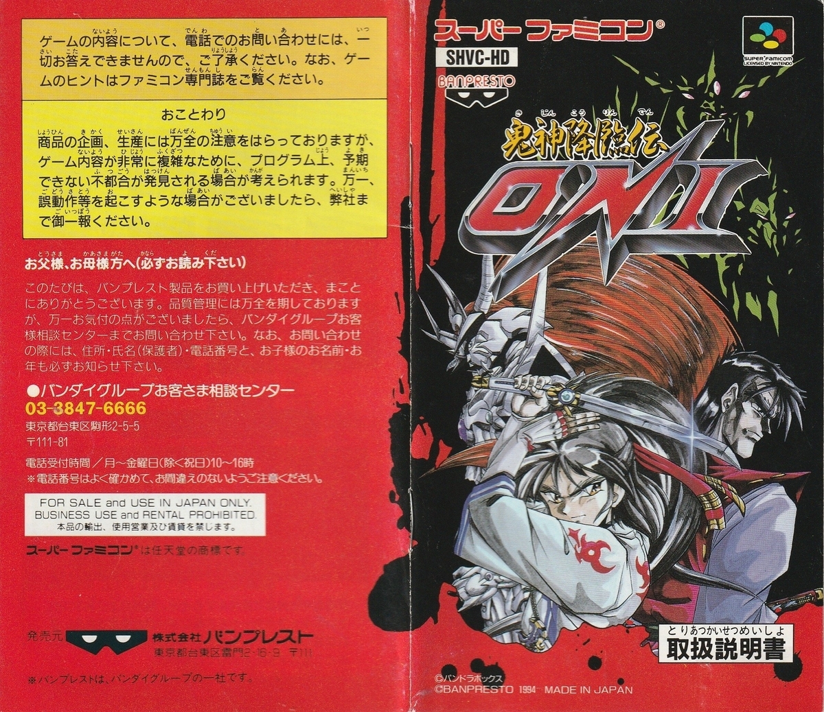 鬼神降臨伝ONI』1994年／スーパーファミコン - レトロゲームの説明書保管庫