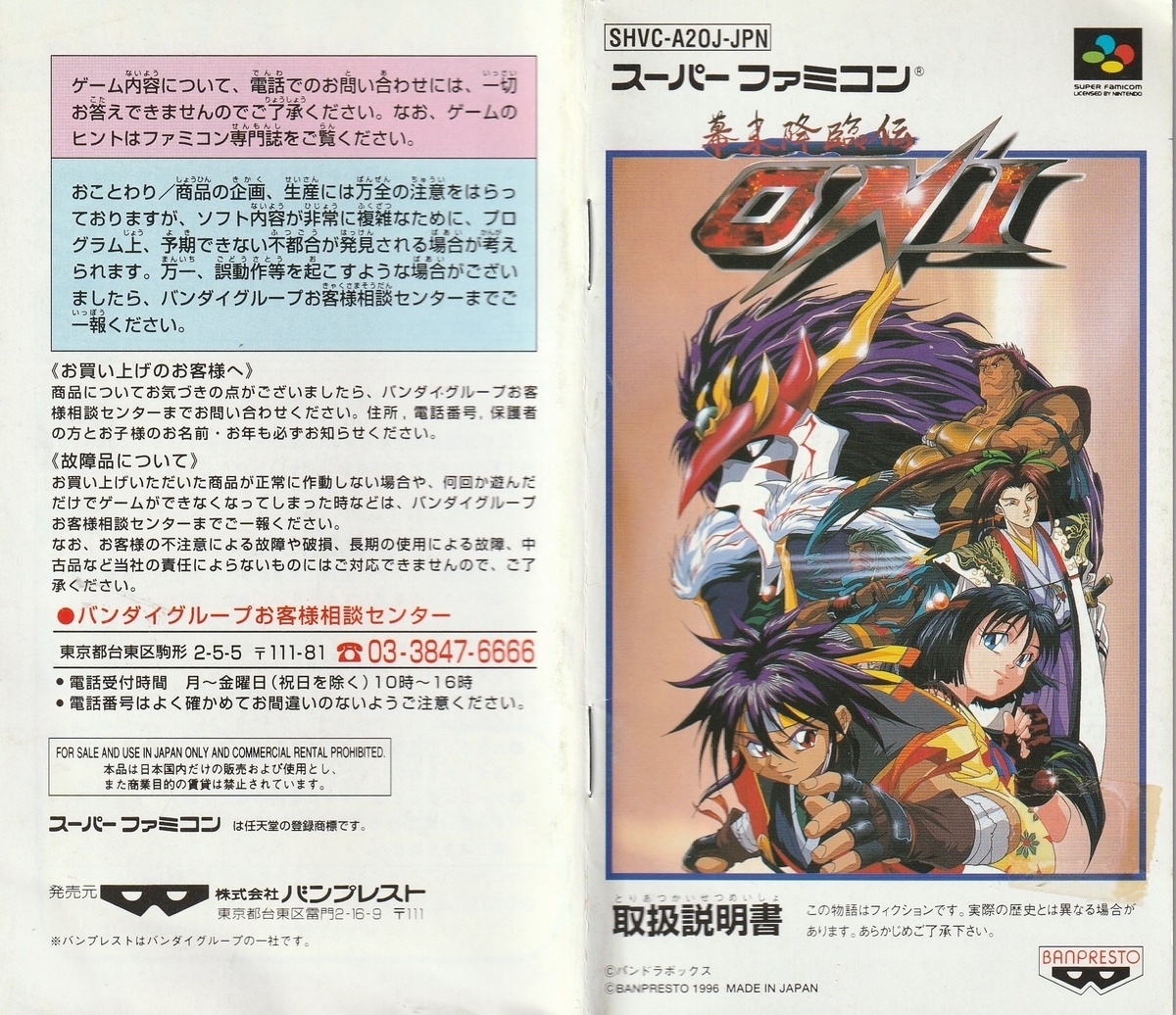 幕末降臨伝ONI』1996年／スーパーファミコン - レトロゲームの説明書保管庫