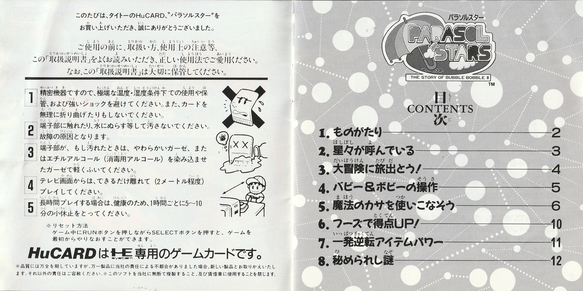 パラソルスター』1991年／PCエンジン - レトロゲームの説明書保管庫