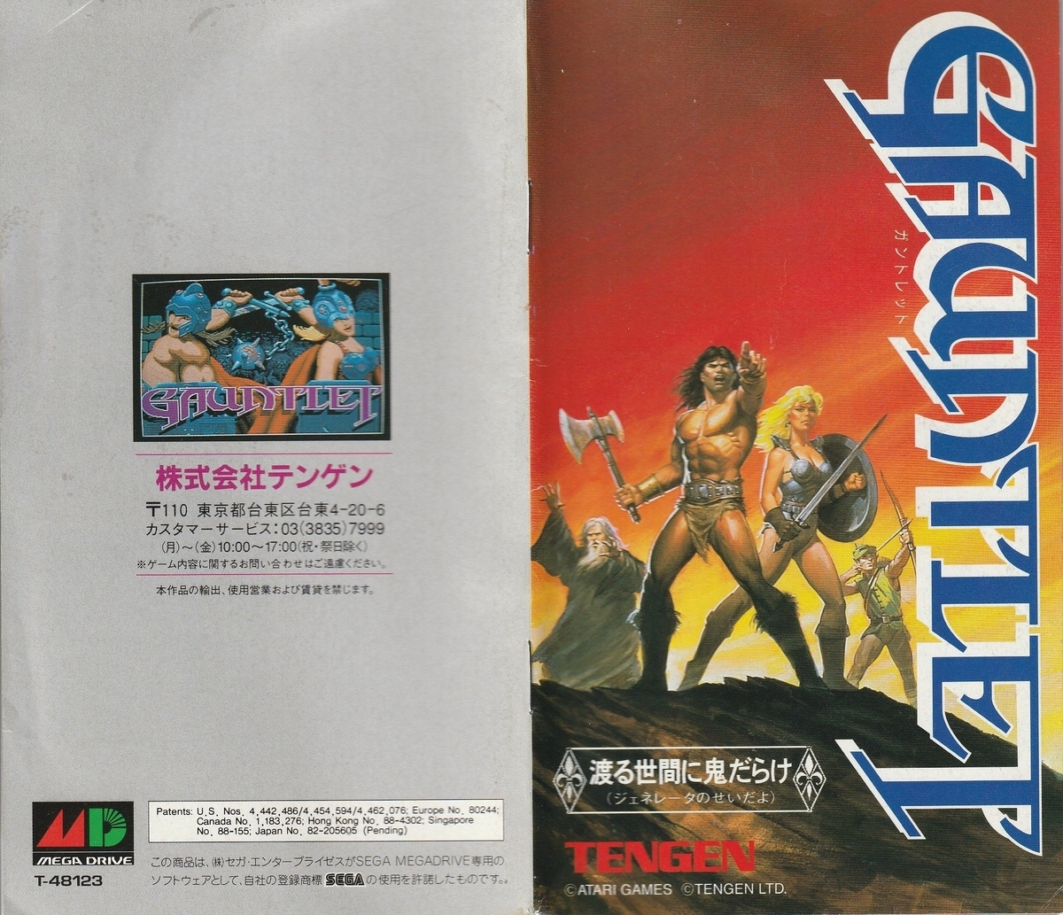 ガントレット』1993年／メガドライブ - レトロゲームの説明書保管庫