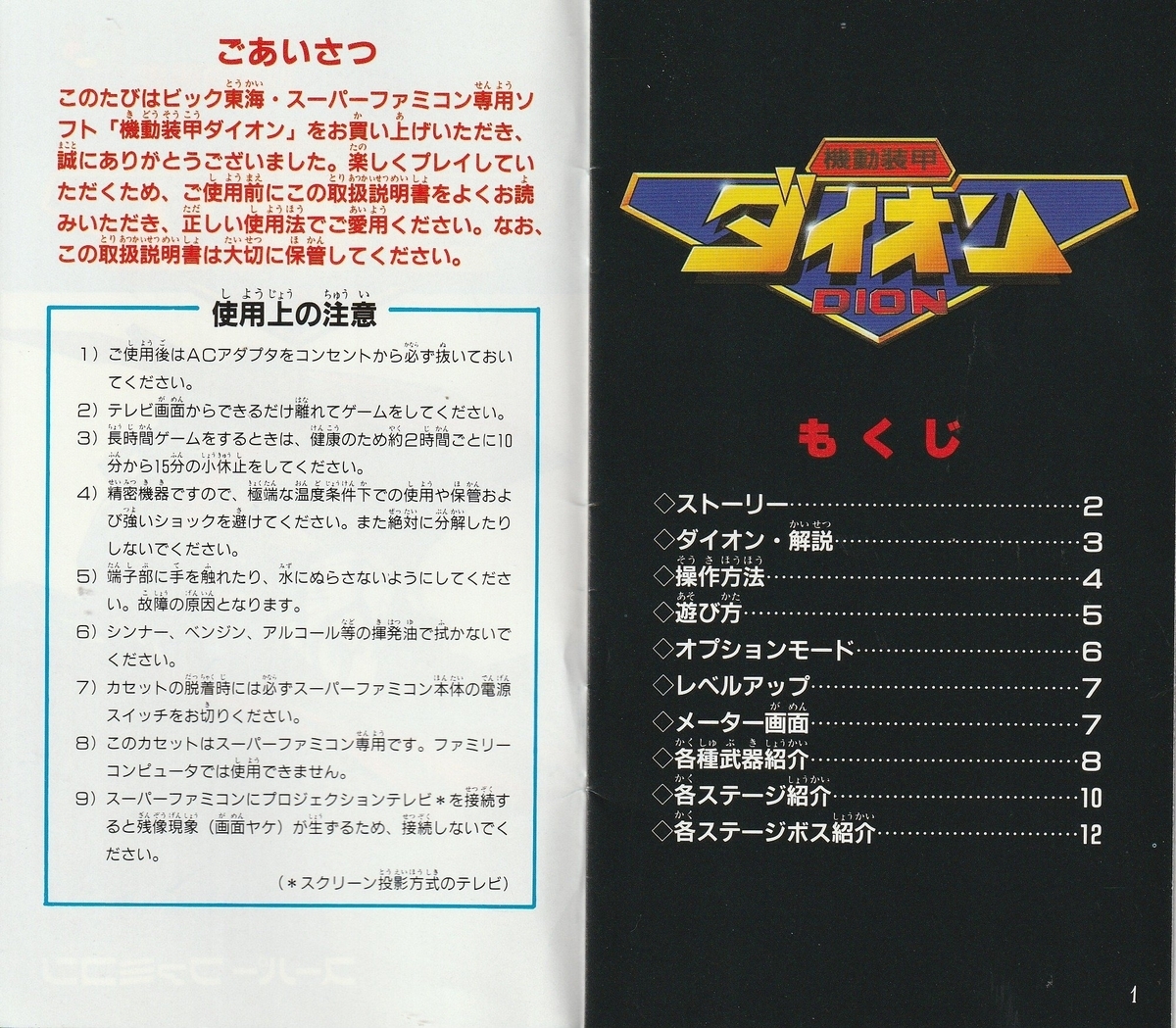 機動装甲ダイオン』1992年／スーパーファミコン - レトロゲームの説明