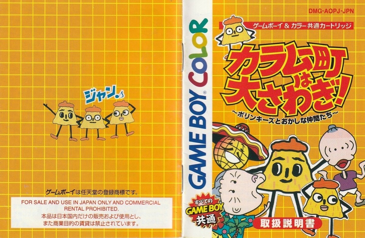 カラムー町は大さわぎ！ ポリンキーズとおかしな仲間たち』1998年