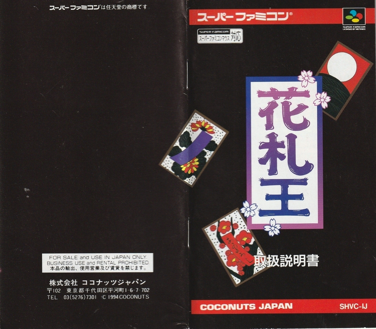 花札王』1994年／スーパーファミコン - レトロゲームの説明書保管庫