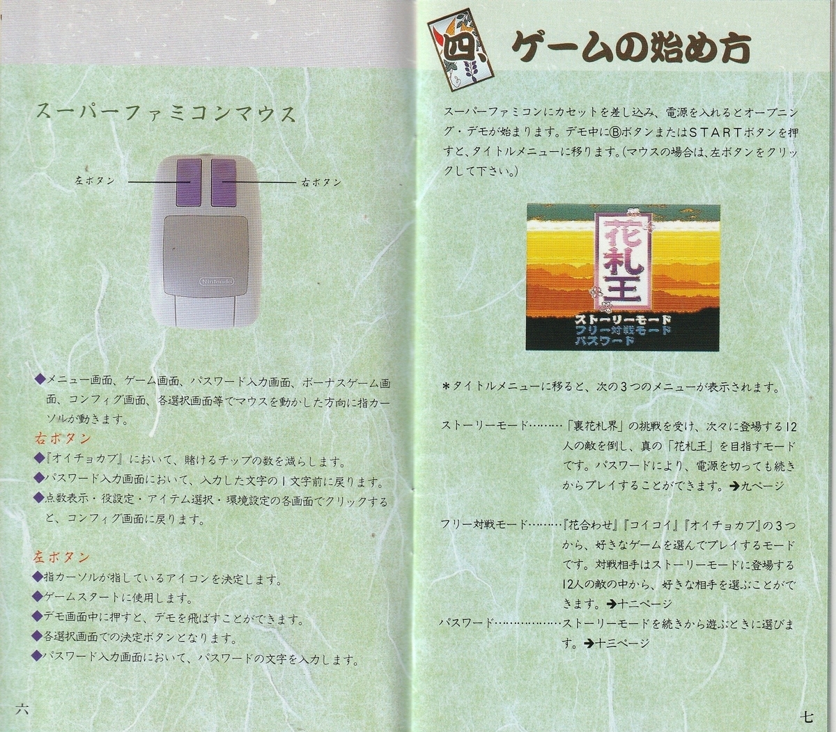 花札王』1994年／スーパーファミコン - レトロゲームの説明書保管庫