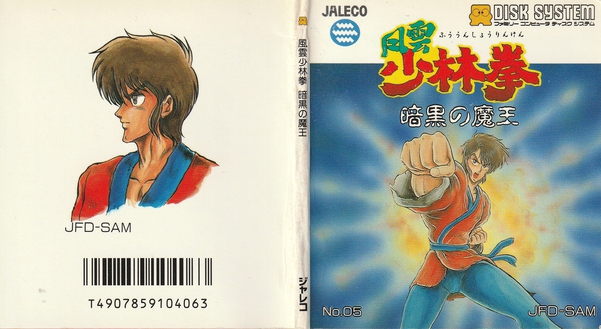 風雲少林拳 暗黒の魔王』1988年／ディスクシステム - レトロゲームの
