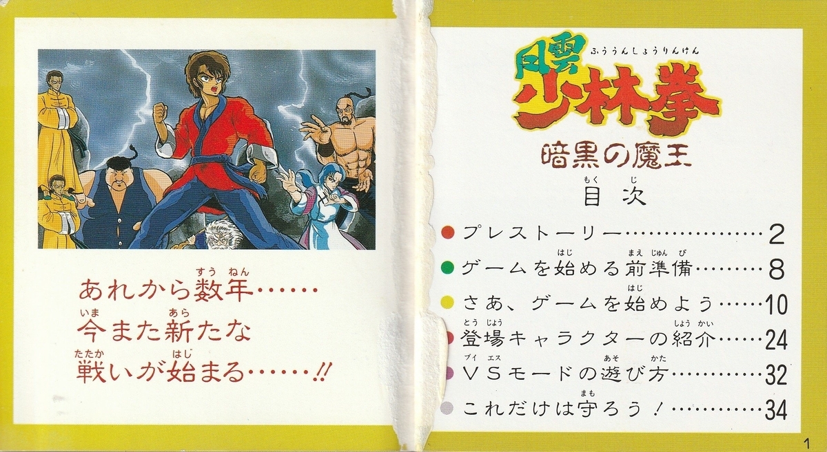風雲少林拳 暗黒の魔王』1988年／ディスクシステム - レトロゲームの