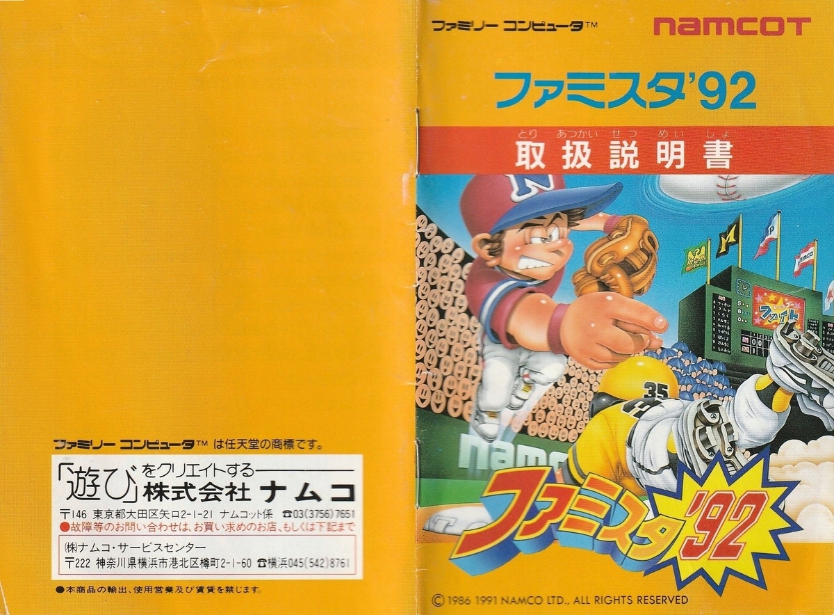 ファミスタ'92』1991年/ファミコン - レトロゲームの説明書保管庫 ファミスタ'92』1991年/ファミコン - レトロゲームの説明書保管庫