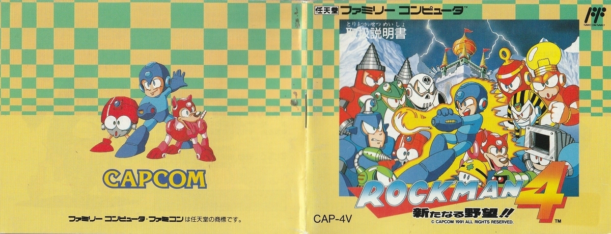 ロックマン4』1991年／ファミコン - レトロゲームの説明書保管庫