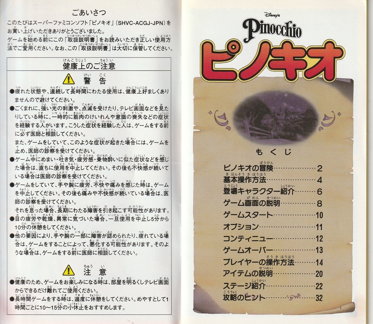 ピノキオ』1996年／スーパーファミコン - レトロゲームの説明書保管庫