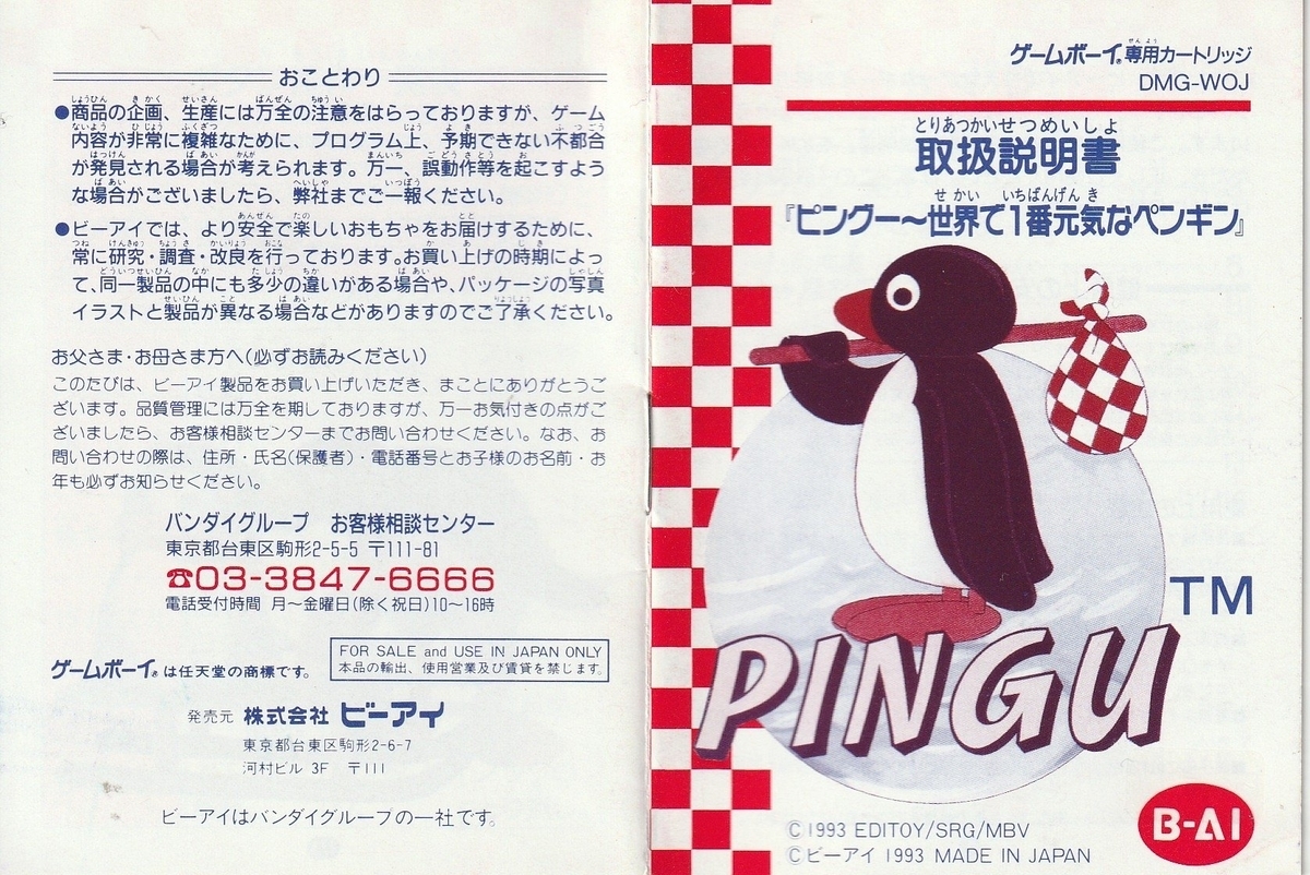 ピングー ～世界で1番元気なペンギン』1993年／ゲームボーイ - レトロ