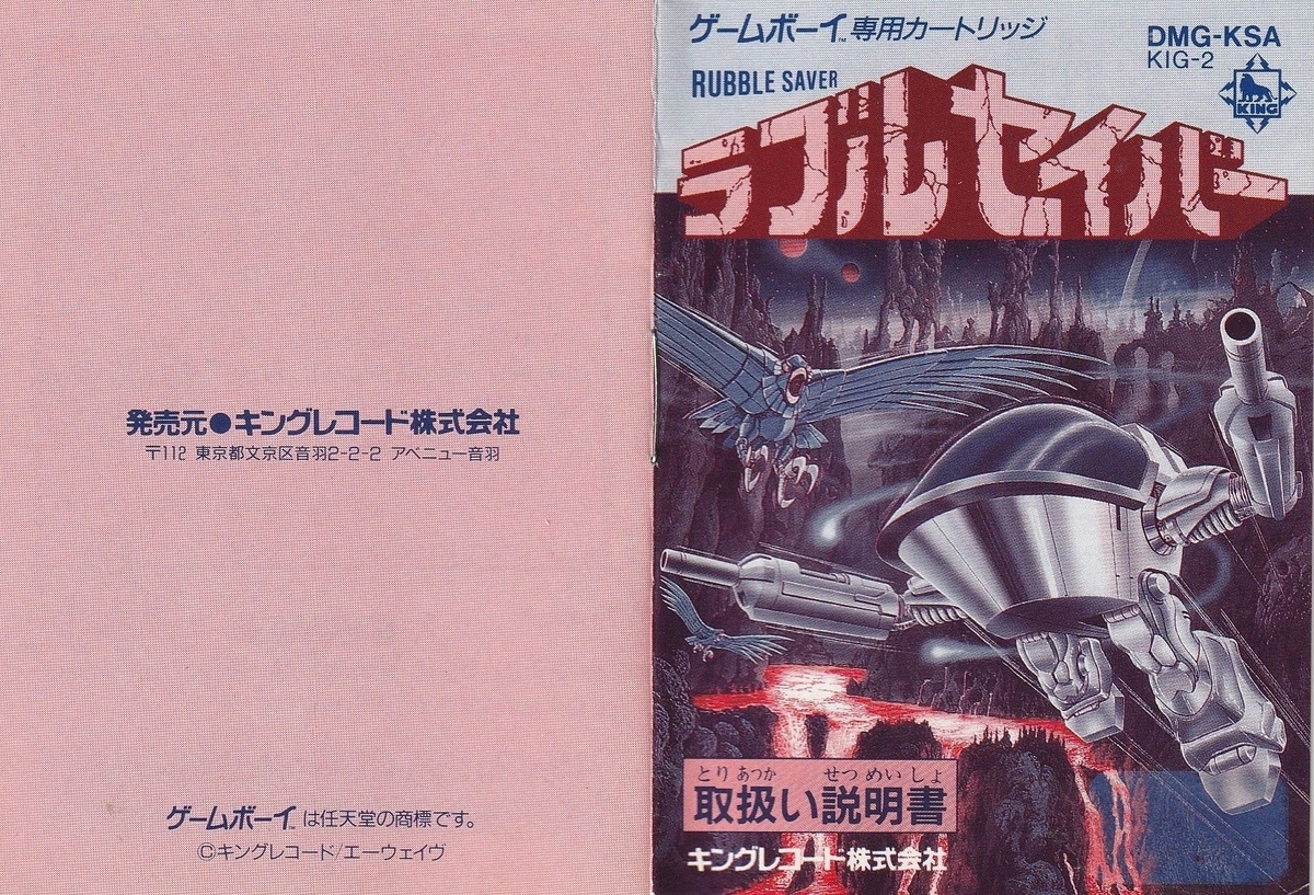 ラブルセイバー』1991年／ゲームボーイ - レトロゲームの説明書保管庫