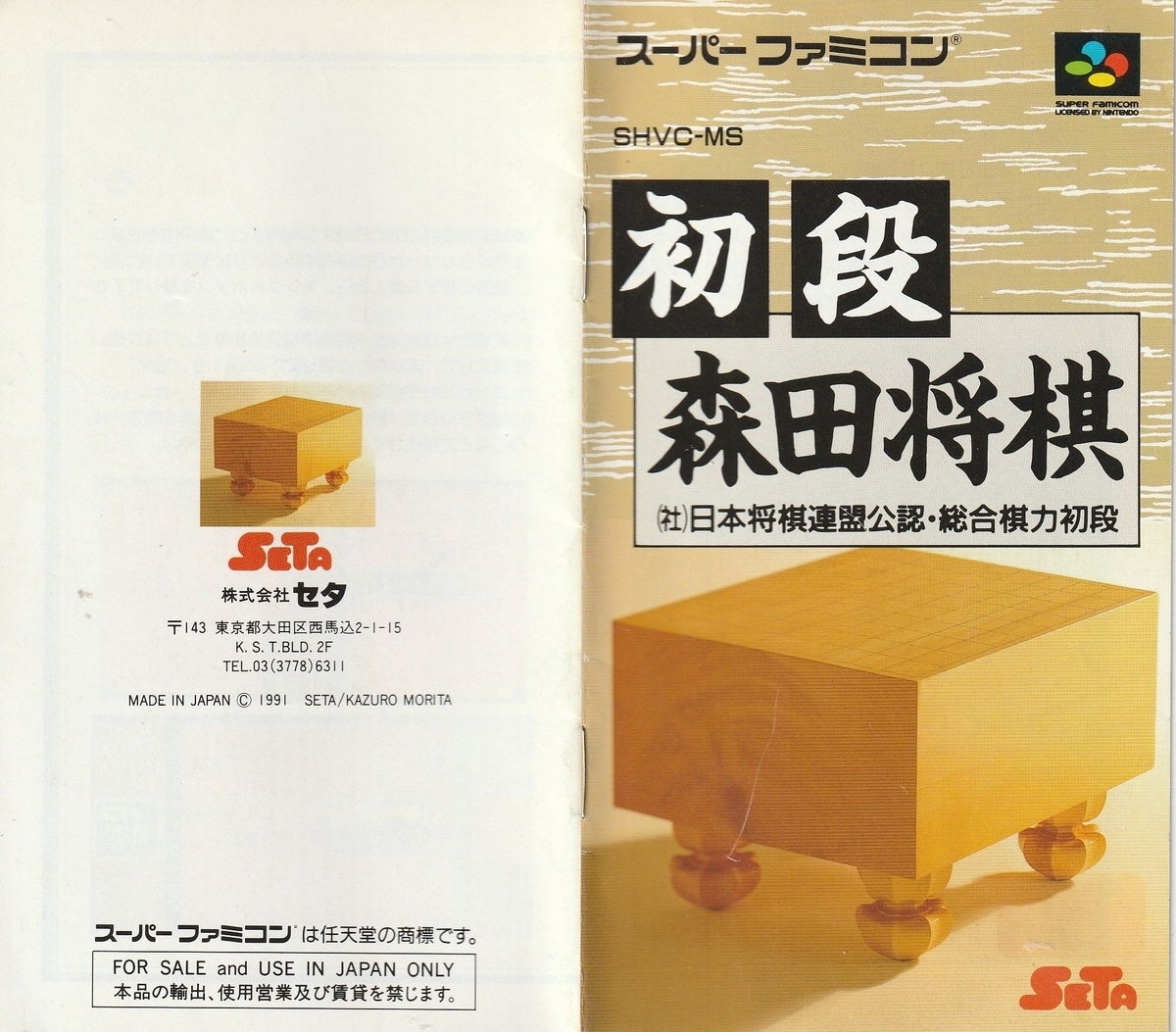 初段 森田将棋』1991年／スーパーファミコン - レトロゲームの説明書保管庫
