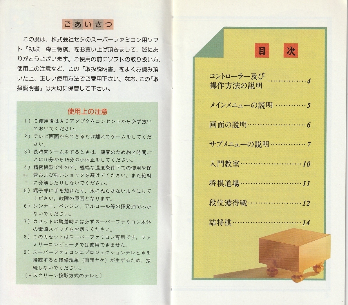 初段 森田将棋』1991年／スーパーファミコン - レトロゲームの説明書保管庫