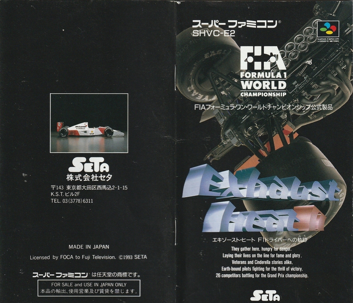 エキゾースト・ヒート F1ドライバーへの軌跡』1993年