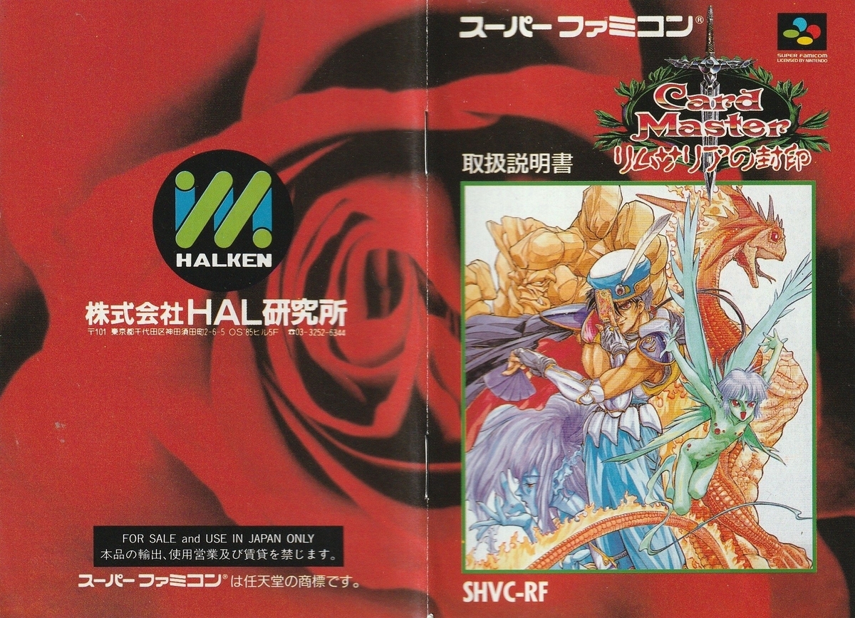 カードマスター リムサリアの封印』1992年／スーパーファミコン