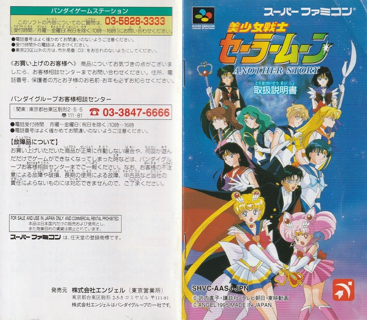 美少女戦士セーラームーン Another Story』1995年／スーパーファミコン