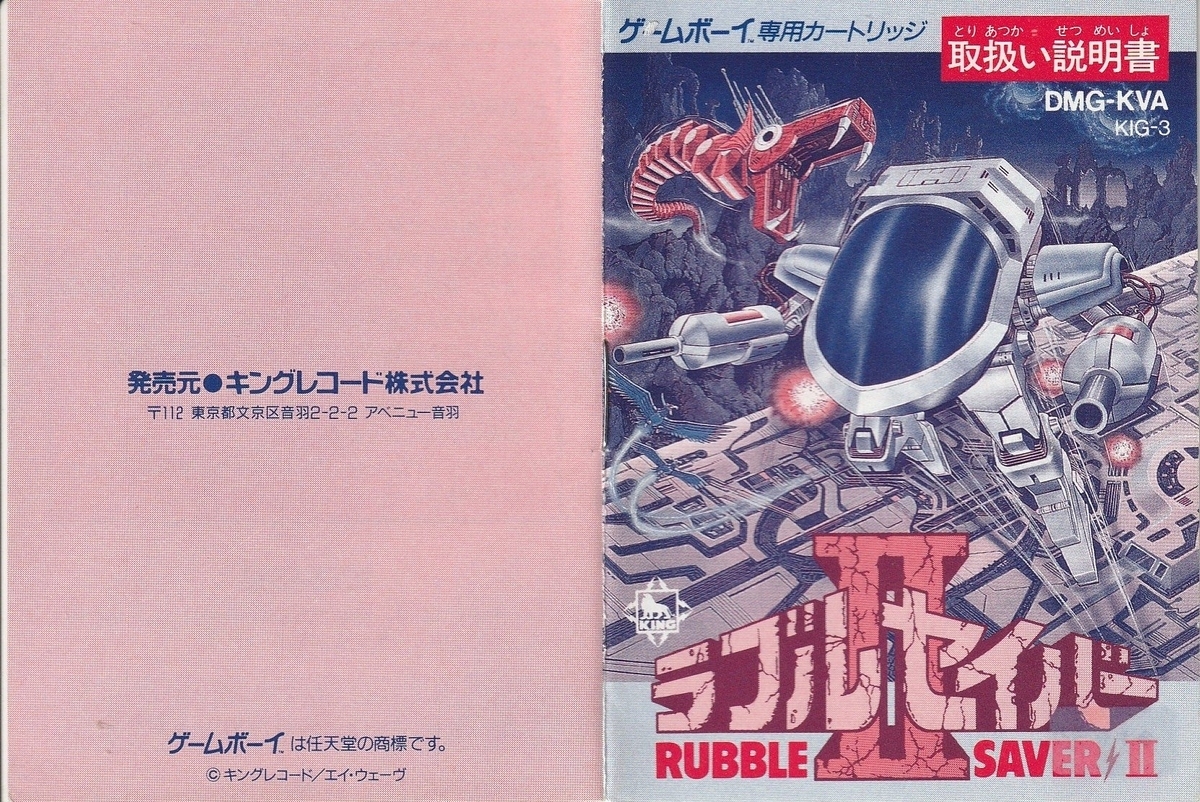 ラブルセイバーⅡ』1992年／ゲームボーイ - レトロゲームの説明書保管庫