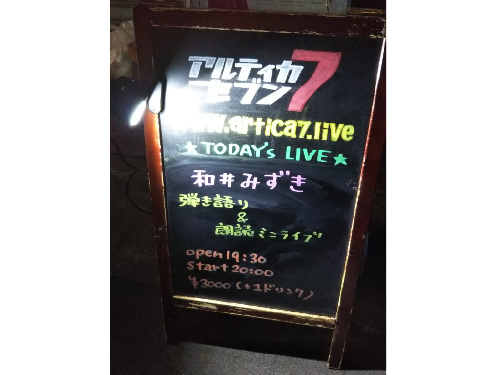 和井みずき弾き語り 朗読ミニライブに行ってきた じゃこびの町