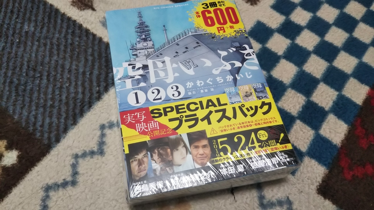 感想 実写版 空母いぶき を観てきた じゃこびの町 感想 実写版 空母いぶき を観てきた じゃこびの町