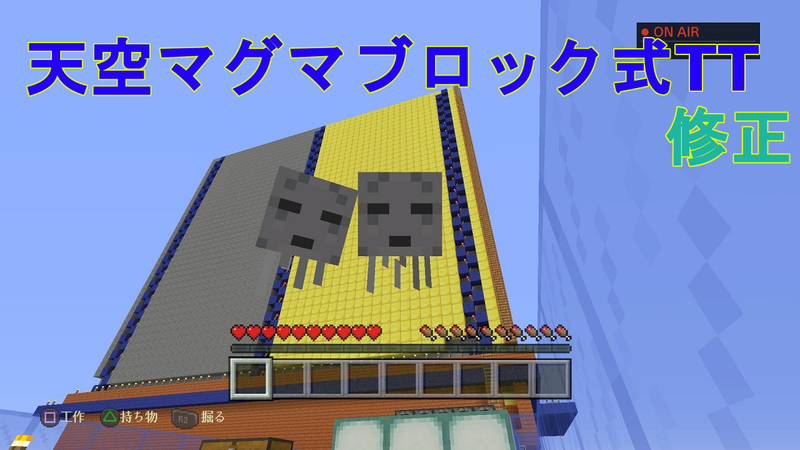 Ps4 マインクラフト 天空マグマブロック式tt修正 金の壁ver ゴーヤさん スラッシュさん よねくんベホマズンさん 鈴木さんと一緒にtt修正 視聴者参加型 雑談メイン 裏作業公開 じゃがいもゲームブログ