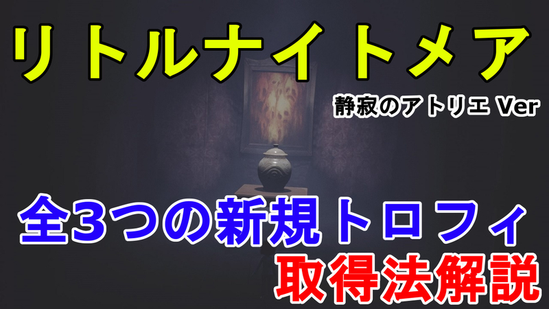 リトルナイトメアDLC第3弾 静寂のアトリエ 全トロフィー取得解説動画サムネ