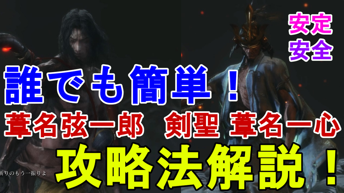 Sekiro 誰でも簡単 ラスボス 葦名弦一郎 剣聖 葦名一心 安定して安全に攻略する方法解説 How To Win Final Boss Fight 隻狼 ゆっくり実況 じゃがいもゲームブログ