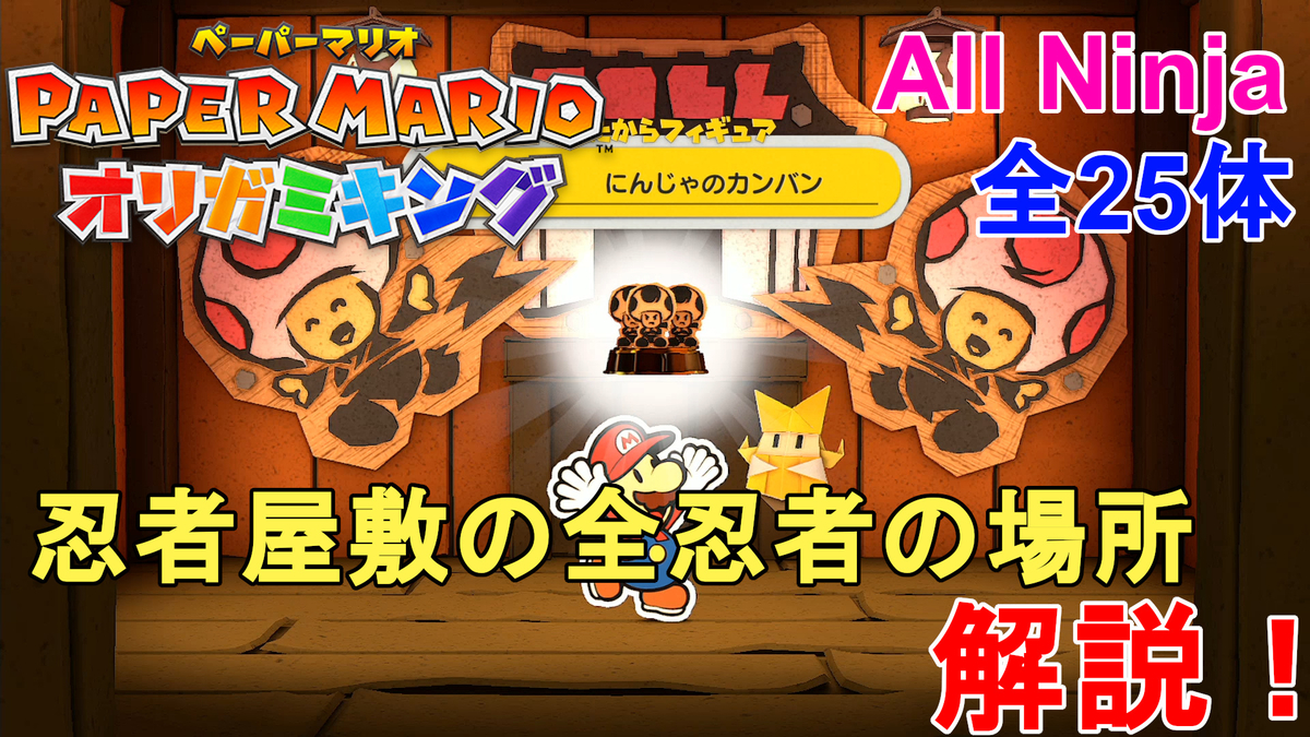 【ペーパーマリオ オリガミキング】ニンジャ屋敷の全忍者の場所について解説！にんじゃのカンバンのフィギュアをゲットしよう！Paper Mario