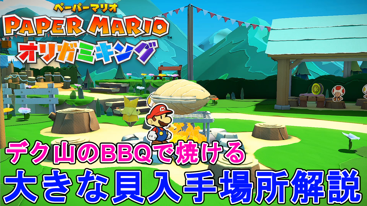 ペーパーマリオ オリガミキング デク山のbbqで焼けるアイテム 大きな貝の入手場所解説 Paper Mario The Origami King q Item パズルアクション じゃがいもゲームブログ