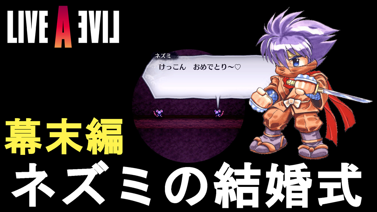 ライブアライブ リメイク 攻略 幕末編 小ネタ ネズミの結婚式 Mouse S Marriage Live A Live Remake ネタバレ有り Lalr レトロゲー じゃがいもゲームブログ