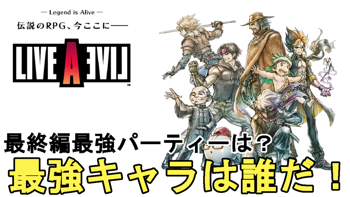 ライブアライブ リメイク】今作最強のキャラは誰だ！最終編