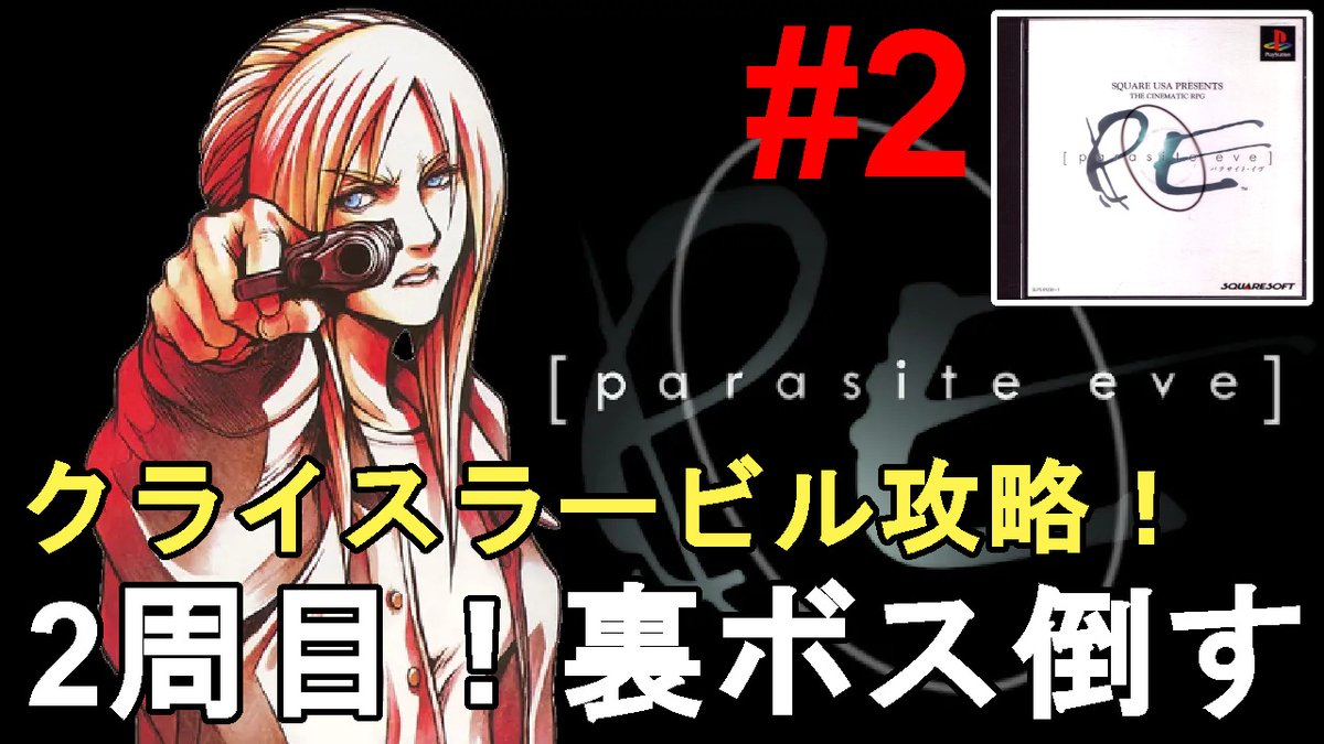 パラサイトイブ】2周目以降の周回のコツ解説！クライスラービルの裏
