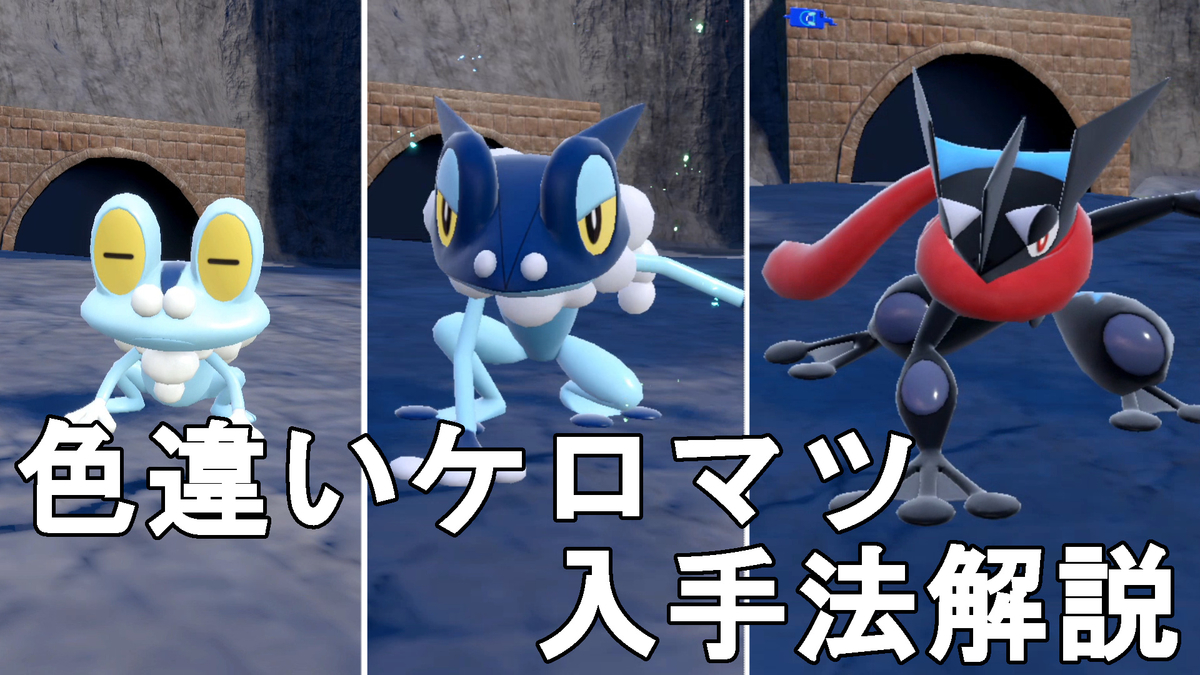 ポケモンsv 色違いケロマツ ゲッコウガ 入手法解説 Pocket Monster Skarlet Violet Shiny Froakie スカーレットバイオレット じゃがいもゲームブログ