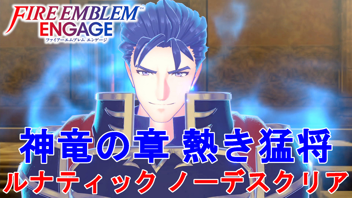 FE エンゲージ】DLC第二弾 神竜の章 熱き猛将（狂戦士の風穴