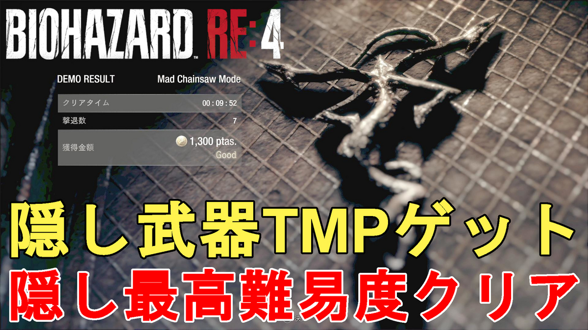 バイオRE4】体験版 隠し最高難易度『Mad Chainsaw Mode』安定