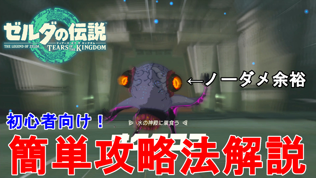 ゼルダの伝説ティアキン攻略】初心者向け！誰でも簡単 水の神殿ボス
