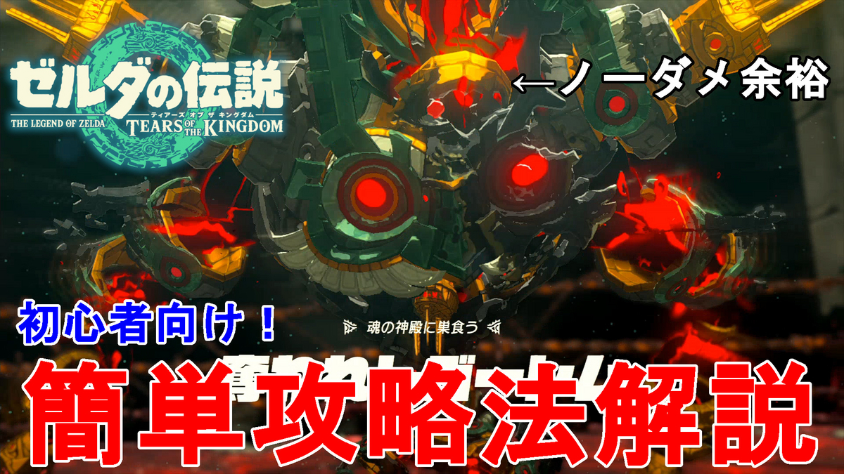 ゼルダの伝説ティアキン】初心者向け！誰でも簡単 魂の神殿ボス 奪われ