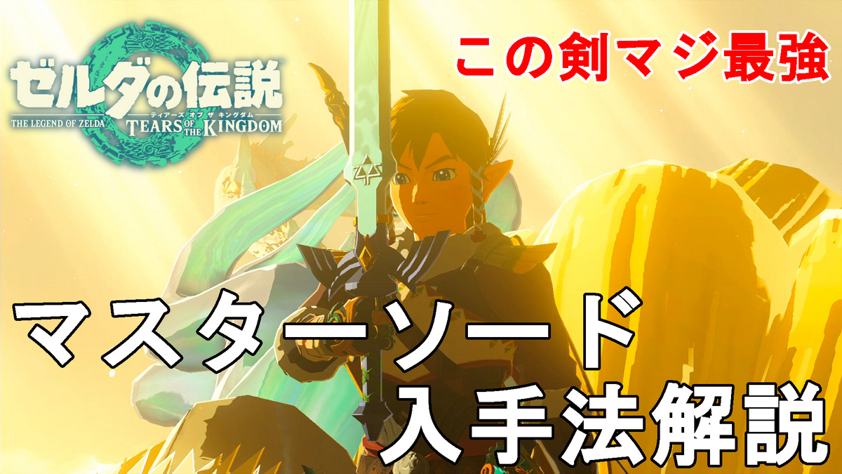 ゼルダの伝説 ティアーズオブザキングダム　Switchソフト+マスターソード ゼルダの伝説ティアキン】マスターソード入手法とその性能