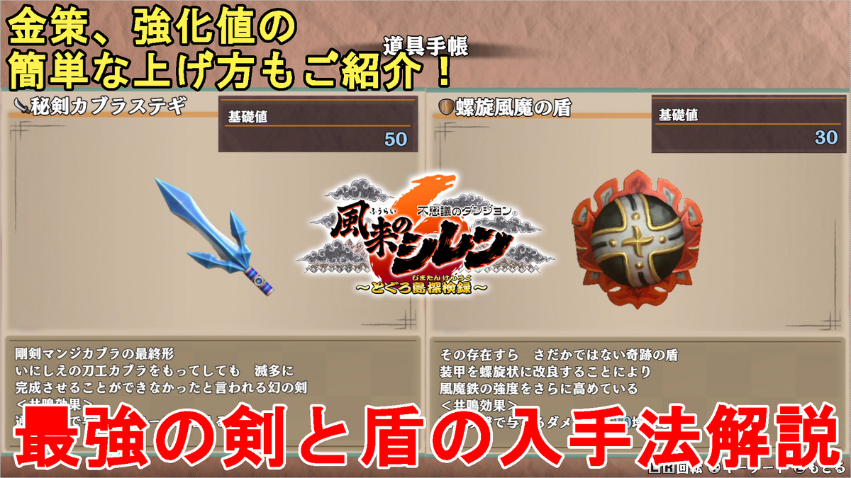 風来のシレン6】最強の剣と盾、秘剣カブラステギと螺旋風魔の盾