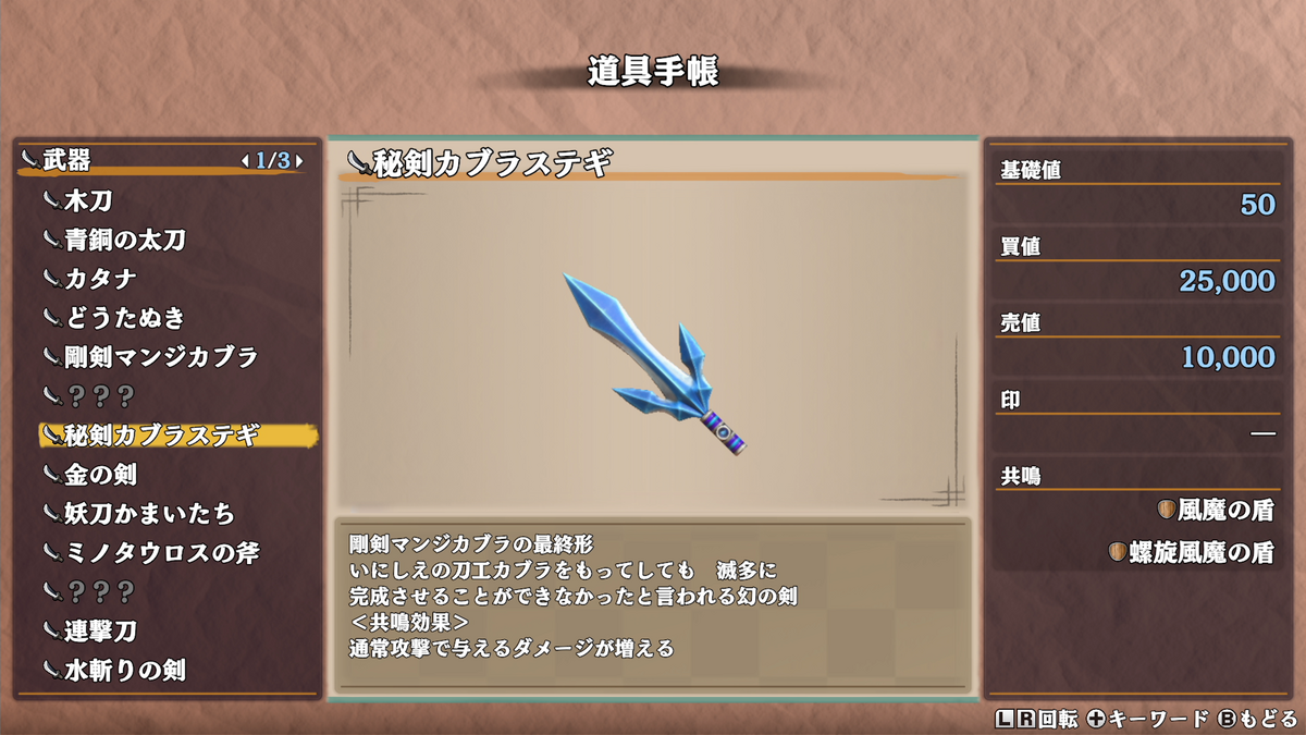 風来のシレン6】最強の剣と盾、秘剣カブラステギと螺旋風魔の盾