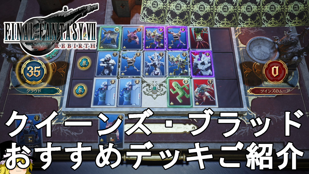 早い者勝ち‼️ ファウルバウト　デッキ FF7 リバース】勝てない方必見！クイーンズ・ブラッド（カード