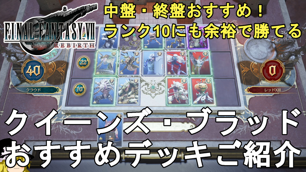 FF7 リバース】勝てない方必見！クイーンズ・ブラッド（カード